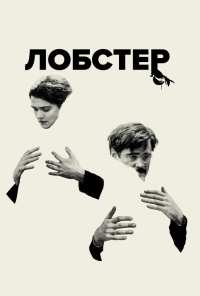 Лобстер (2015)