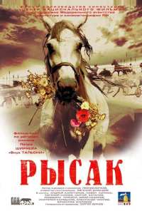 Рысак (2005)