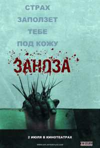 Заноза (2008)