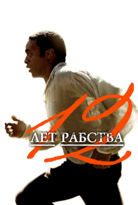 12 лет рабства (2013)