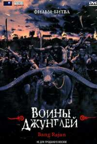 Воины джунглей (2000)