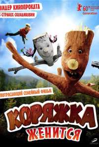 Коряжка женится (2010)