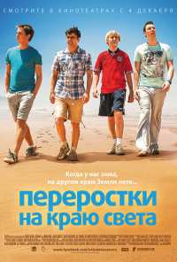 Переростки на краю света (2014)