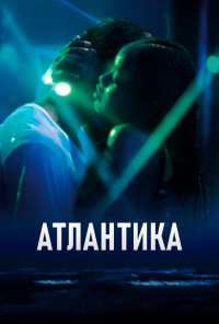 Атлантика (2019)