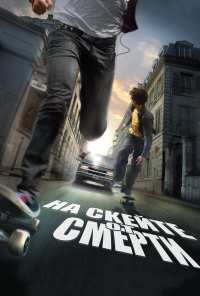 На скейте от смерти (2008)