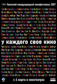 У каждого свое кино (2007)