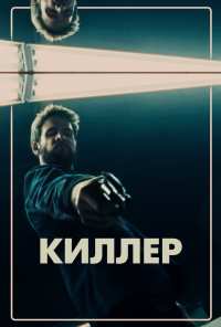 Киллер (2019)