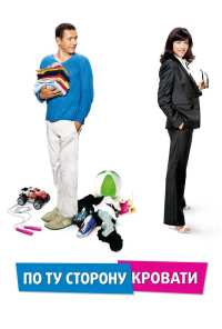 По ту сторону кровати (2008)