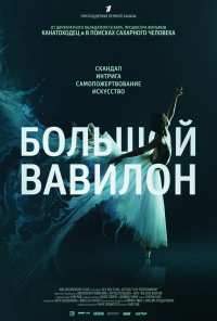 Большой Вавилон (2015)