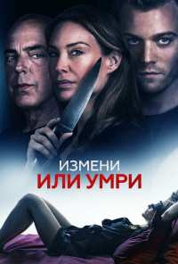 Измени или умри (2019)