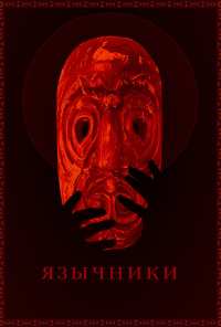 Язычники (2017)