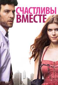 Счастливы вместе (2009)