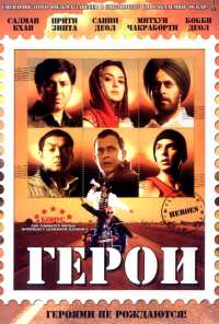 Герои (2008)