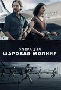 Операция «Шаровая молния» (2017)