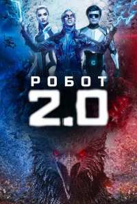 Робот 2.0 (2018)