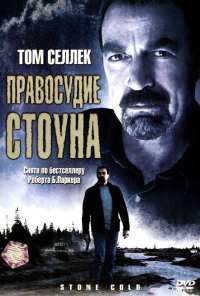 Правосудие Стоуна (2005)