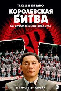 Королевская битва (2000)