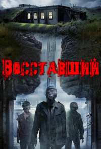 Восставший (2017)