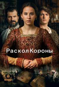 Раскол короны (2016)