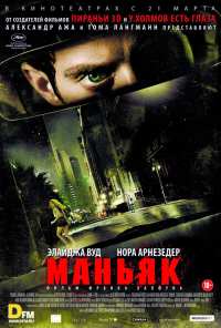 Маньяк (2012)