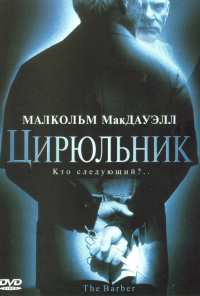 Цирюльник (2001)