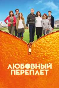 Любовный переплет (2012)