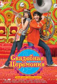 Свадебная церемония (2010)