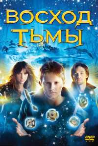 Восход тьмы (2007)