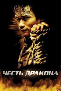 Честь дракона (2005)