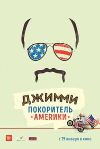 Джимми - покоритель Америки (2016)