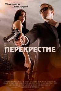 Перекрестие (2013)