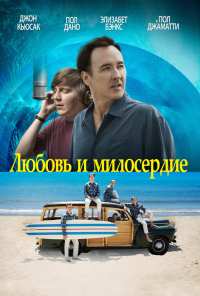 Любовь и милосердие (2015)