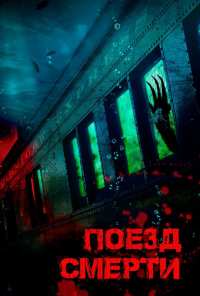 Поезд смерти (2018)