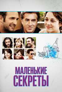 Маленькие секреты (2010)