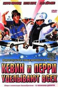 Кевин и Перри уделывают всех (2000)