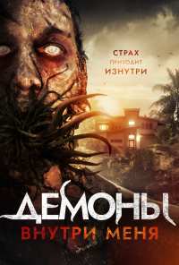 Демоны внутри меня (2019)