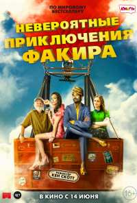 Невероятные приключения Факира (2018)