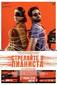 Стреляйте в пианиста (2018)