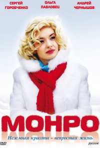 Монро (2009)