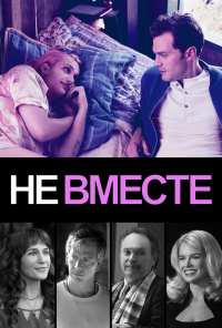 Не вместе (2018)