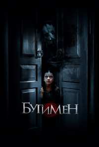 Бугимен (2018)