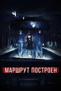 Маршрут построен (2016)