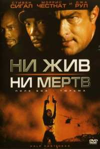 Ни жив, ни мертв (2002)