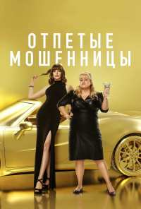 Отпетые мошенницы (2019)