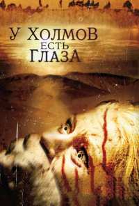 У холмов есть глаза (2006)