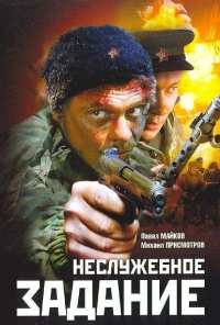 Неслужебное задание (2004)