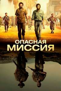 Опасная миссия (2018)