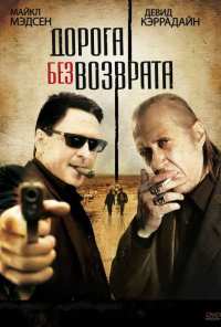 Дорога без возврата (2009)