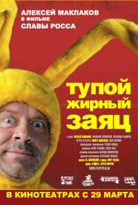 Тупой жирный заяц (2007)