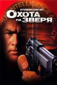 Охота на зверя (2003)